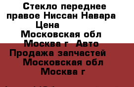 Стекло переднее правое Ниссан Навара › Цена ­ 1 500 - Московская обл., Москва г. Авто » Продажа запчастей   . Московская обл.,Москва г.